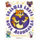 СамаяБольшаяКн Коннова Е. Большая книга кота Леопольда
