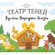Театр теней "Русские народные сказки"