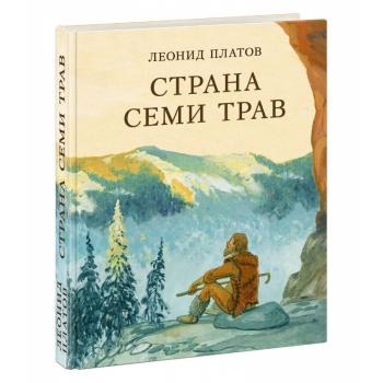 Страна Семи Трав : [повесть] / Л. Д. Платов , ил. С. Д. Ярового. — М. : Нигма, 2021. — 432 с. : ил.