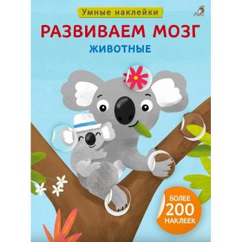 Кн.накл(Робинс) УмныеНакл Развиваем мозг Животные