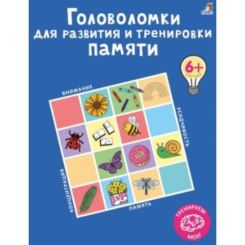 Альбом Головоломки для развития и тренировки памяти (Лотт А.)