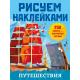 РисуемНаклейками_ 8стр Путешествия