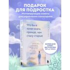 ВремяСмелыхШагов Что бы я хотел знать прежде,чем стану старше Честные мысли о самооценке,друзьях и п
