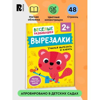 ВеселыеРазвивашки_Вырезалки Учимся вырезать и клеить 2+
