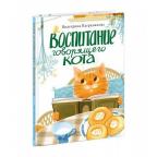 Воспитание говорящего кота : [повесть-фэнтези] / Е. Р. Каграманова , ил. А. В. Кашанской. — М. : Ниг