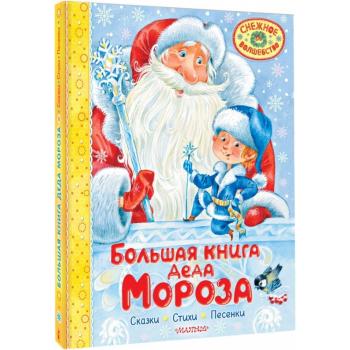 СнежноеВолшебство Большая книга Деда Мороза Сказки,стихи,песенки (Маршак С.Я./Успенский Э.Н./Усачев