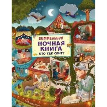 Виммельбух(Росмэн) Ночная книга Кто где спит?