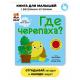 Где черепаха. Книга с тактильными вставками