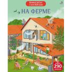 Виммельбух(Робинс) На ферме (Гагарина М.,Писарева Е.) (+накл.)