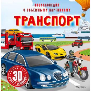 ЭнцСОбъемнымиКартинками Транспорт 3D-книга с окошками
