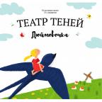 Театр теней "Дюймовочка"