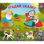 Кн.карт(Робинс)  КнЗадвижки Угадай сказку