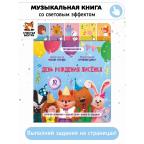 День рождения Лисенка. Книга со звуковым модулем
