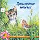 ПознаемМирВокругНас(Фламинго)(о) Приключения котенка (Гурина И.В.)
