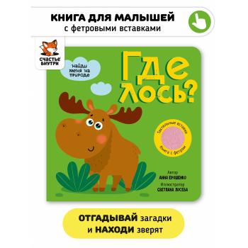 Где лось. Книга с тактильными вставками