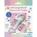 яя Набор д/творчества ОРИГАМИ Украшение из Паффи для шнурков. Вкусняшки. 074000