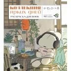 Азиатское_Раскр Коллекция ярких дней Раскр.-дневник