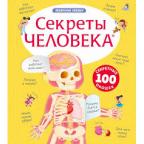 КнСОкошками(Робинс)  ВолшОкошки Секреты человека
