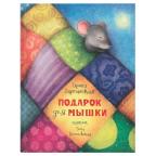 Подарок для мышки : [сказка] / И. В. Зартайская , ил. Г. А. Белоголовской. — М. : Нигма, 2025. — 32