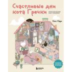 АртТерапия(Эксмо)(о)(б/ф) Счастливые дни кота (Ким Нари)