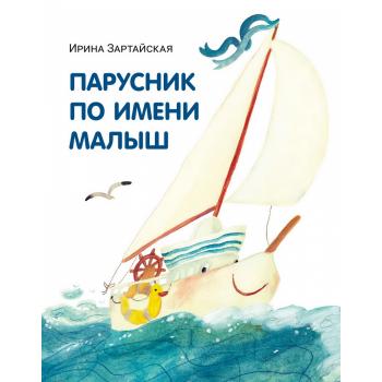 Парусник по имени Малыш : [сказка] / И. В. Зартайская , ил. О. М. Зыкиной. — М. : Нигма, 2026. — 24