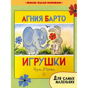 Игрушки | Барто Агния Львовна