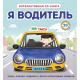 КнПанорамка(Эксмо) Я водитель [с интерактивом и 3D,20 подвижных эл.]