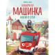 СказкиВКартинкахДляМалышей Энглер М. Пожарная машинка и вера в себя (худ.Амтора Р.)