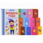 Кн.карт(MalaMaLama) ПервыеШаги Времена года (на спирали)