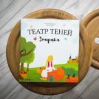 Театр теней "Золушка"