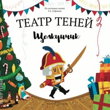 Театр теней "Щелкунчик"