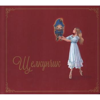 Щелкунчик Romana's book