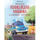 СказкиВКартинкахДляМалышей Энглер М. Маленькая полицейская машинка и пропавшее мороженое (худ.Амтора