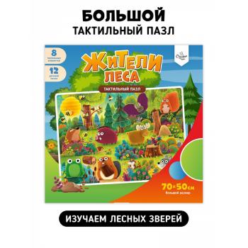 Лес. Тактильные пазлы