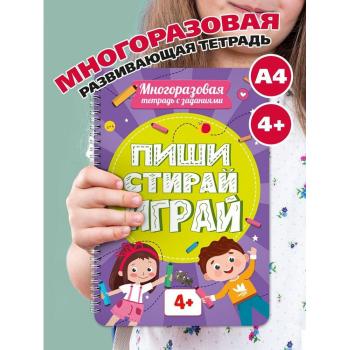 МногоразТетСЗаданиями Пиши-Стирай-Играй 4+ (на спирали)