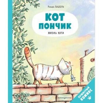 Комиксы(Эксмо)(тв) Кот Пончик Жизнь кота (Бадель Р.)