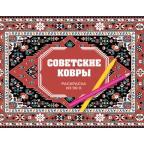 РаскрасьСвойУзор Советские ковры Раскраска из 90-х