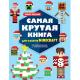 Minecraft(Эксмо)(о) Самая крутая книга д/фанатов Minecraft (неофициальная,но оригинальная) Зимнее из