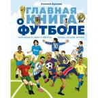 ФутбольныеИстории(КОТ) Главная книга о футболе Чемпионаты мира и Европы Клубы Лучшие игроки (Дурново