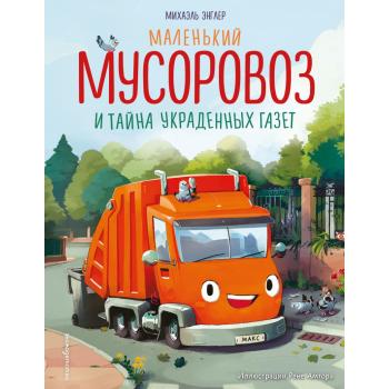 СказкиВКартинкахДляМалышей Энглер М. Маленький мусоровоз и тайна украденных газет (худ.Амтора Р.)