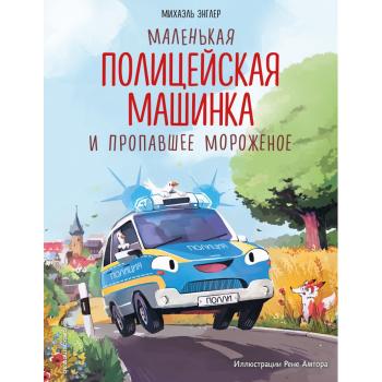 СказкиВКартинкахДляМалышей Энглер М. Маленькая полицейская машинка и пропавшее мороженое (худ.Амтора