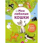 Кн.накл(Робинс) АртНакл Мои любимые кошки [200+накл.]