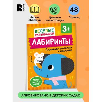 ВеселыеРазвивашки_Лабиринты Развиваем моторику и внимание 3+