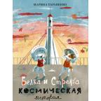 Белка и Стрелка. Космическая история : [сказка] / М. В. Тараненко , ил. Э. Ю. Артёмовой. — М. : Нигм