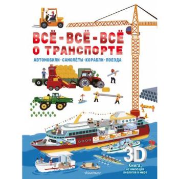 Суперинтерактивная3Dкнига Все-все-все о транспорте Автомобили,самолеты,корабли,поезда
