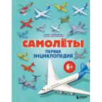 МирТехники Самолеты Первая энц. (Бирюков М.)