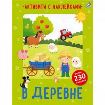 АктивитиКн В деревне (Лотт А.) (230+накл.)