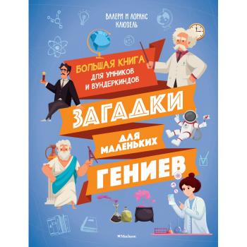 ЗадачкиДляУма Загадки для маленьких гениев Большая книга для умников и вундеркиндов (Клюзель В.,Клюз