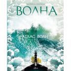 АтласЧудесПрироды Атлас волн (Замбелло С.,Занелла С.)