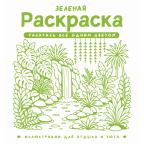 Монохром Зеленая раскр. Раскрась все одним цветом (на спирали)